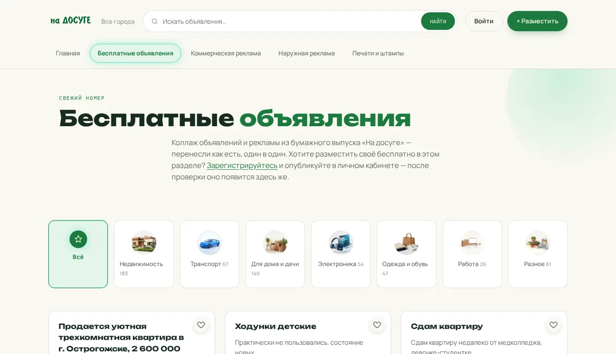 Раздел бесплатных объявлений